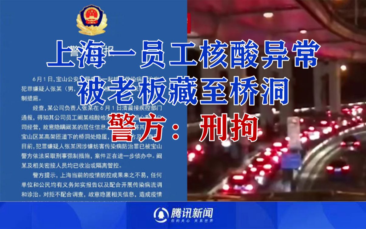 上海一老板得知员工核酸异常 将其送到桥洞中隐匿 警方：刑拘