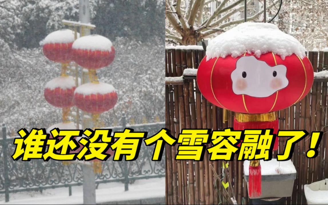 网友：谁还没有个雪容融了！北京降雪，红灯笼“秒变”雪容融