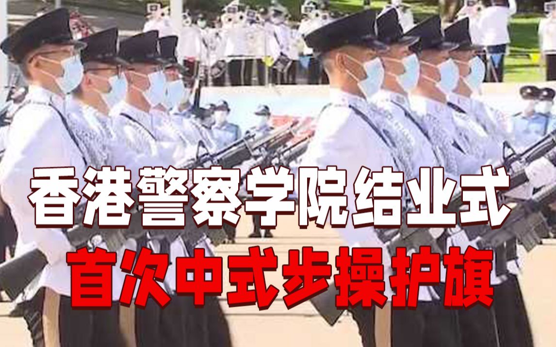 超燃！香港警察学院结业式 首次以中式步操护旗