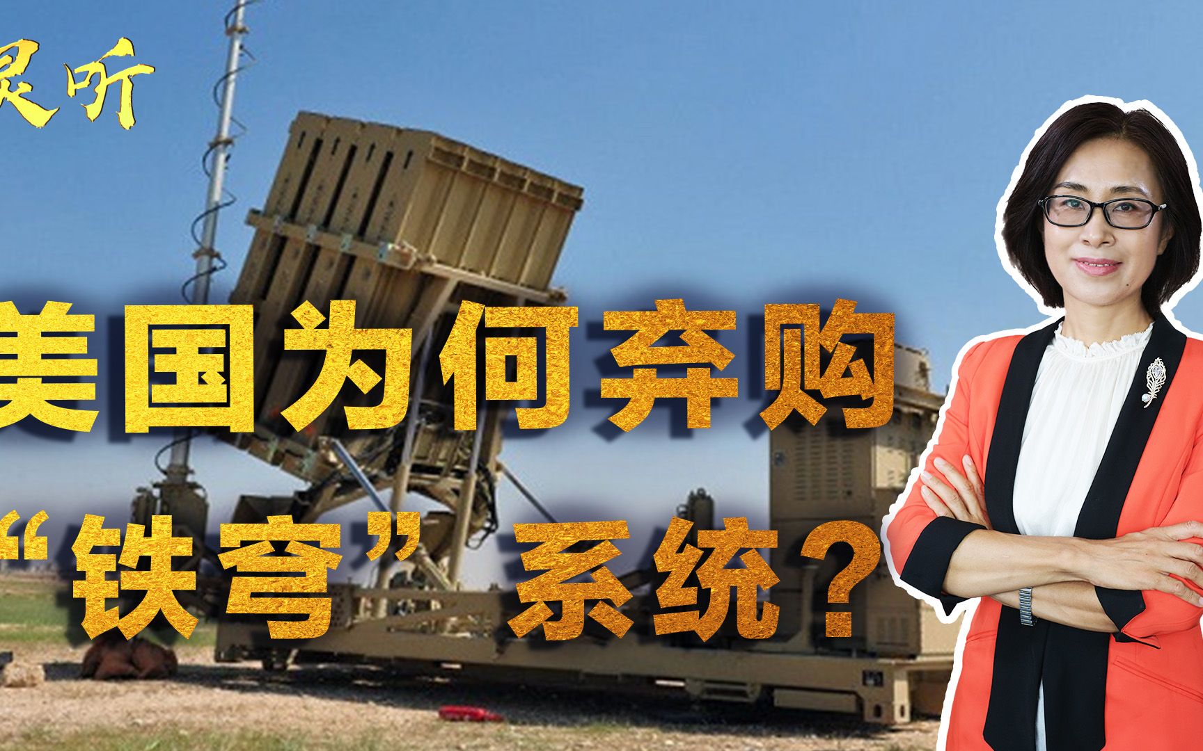 拦不住假想敌的导弹！美国弃购以色列“铁穹”，设想的对手有多强