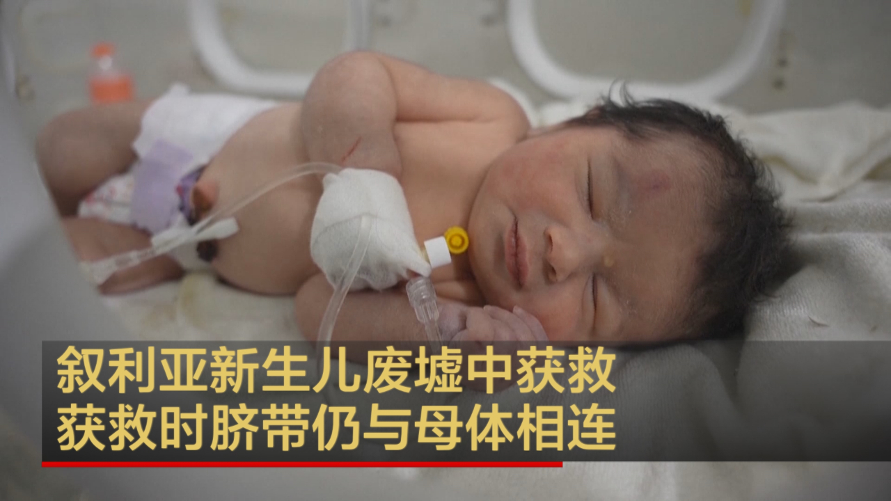 叙利亚新生儿废墟中获救 获救时脐带仍与母体相连