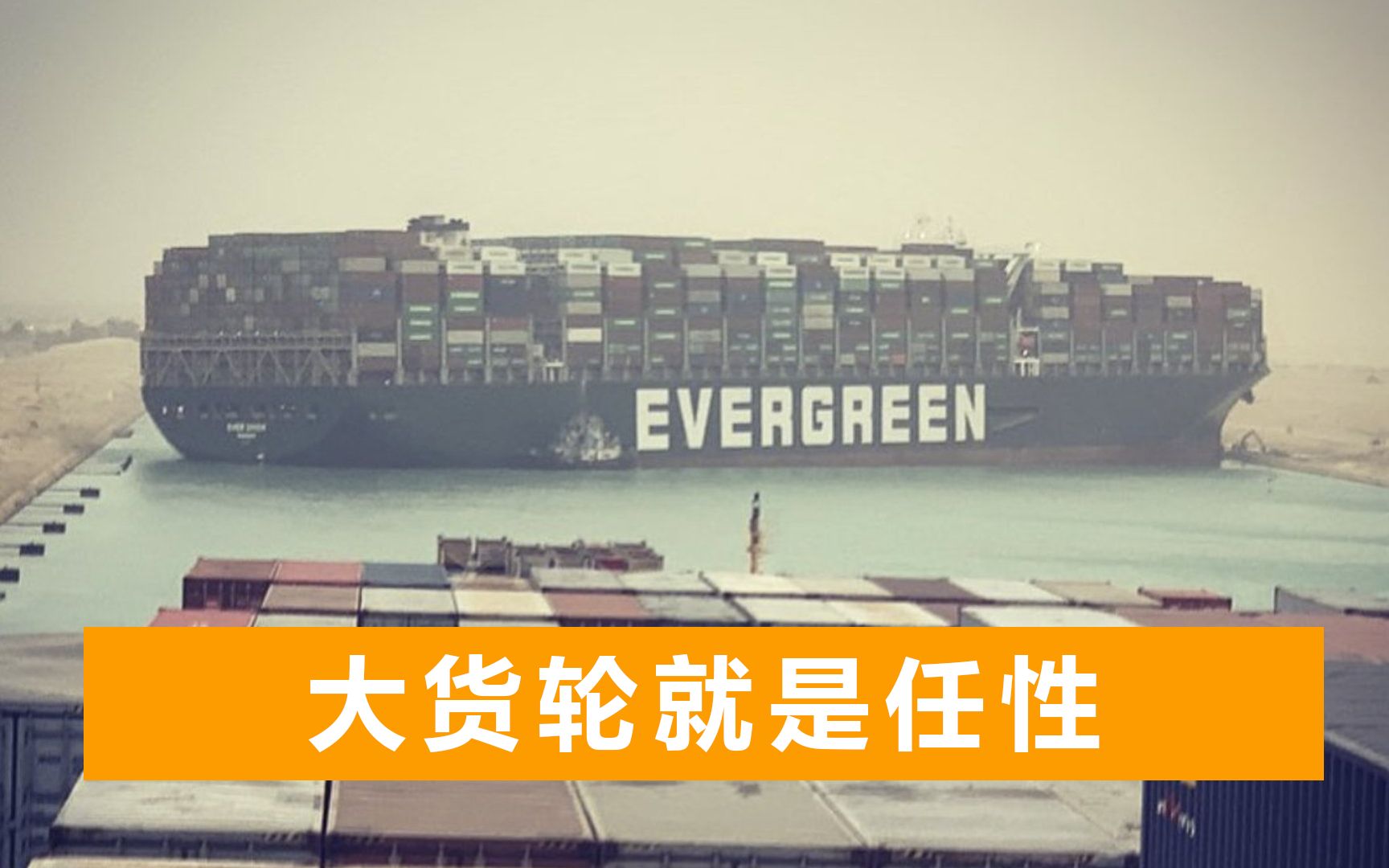 20万吨中国巨轮横在苏伊士运河，100多条船被堵，当地出动挖掘机
