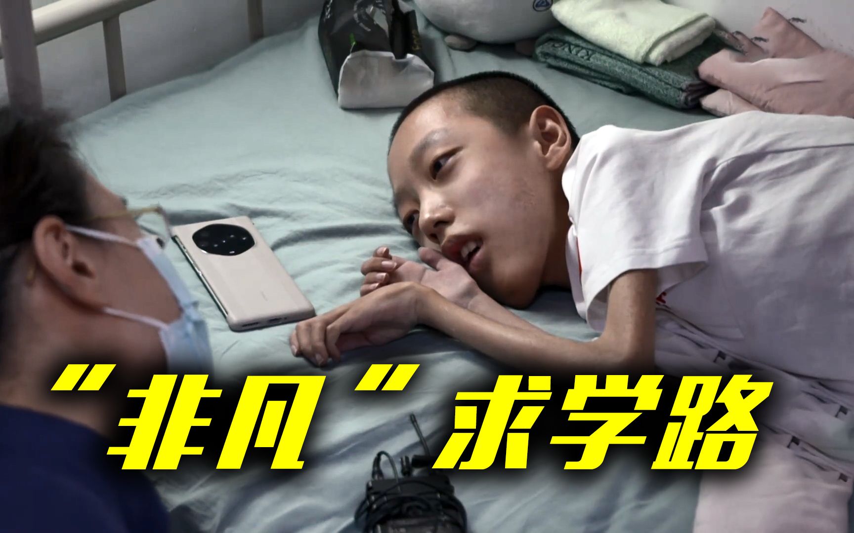 北航渐冻症男孩的“非凡”求学路