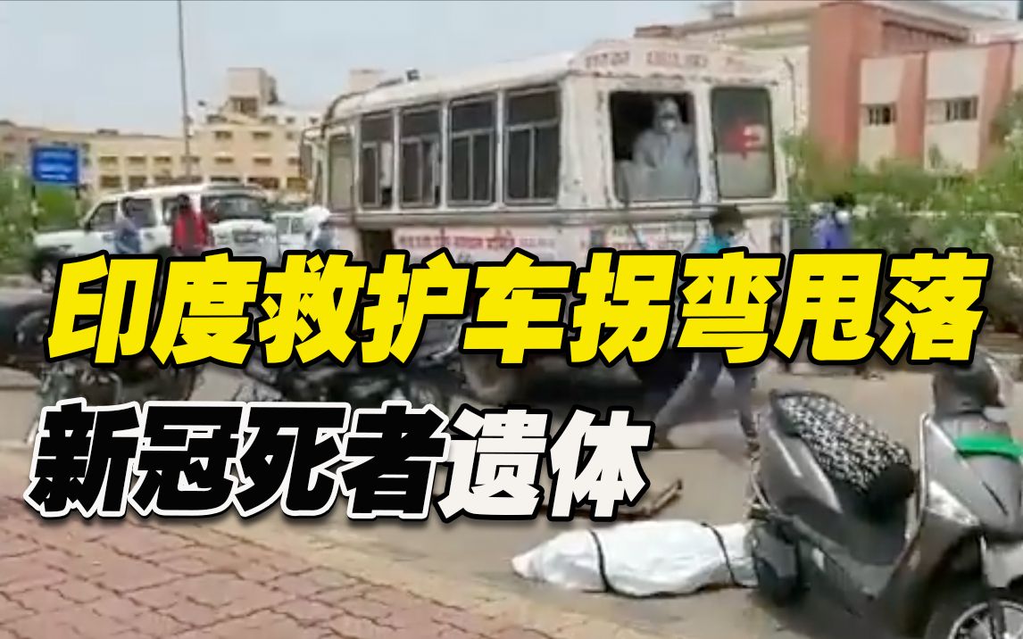 吓人！印度一救护车转弯甩落新冠死者遗体