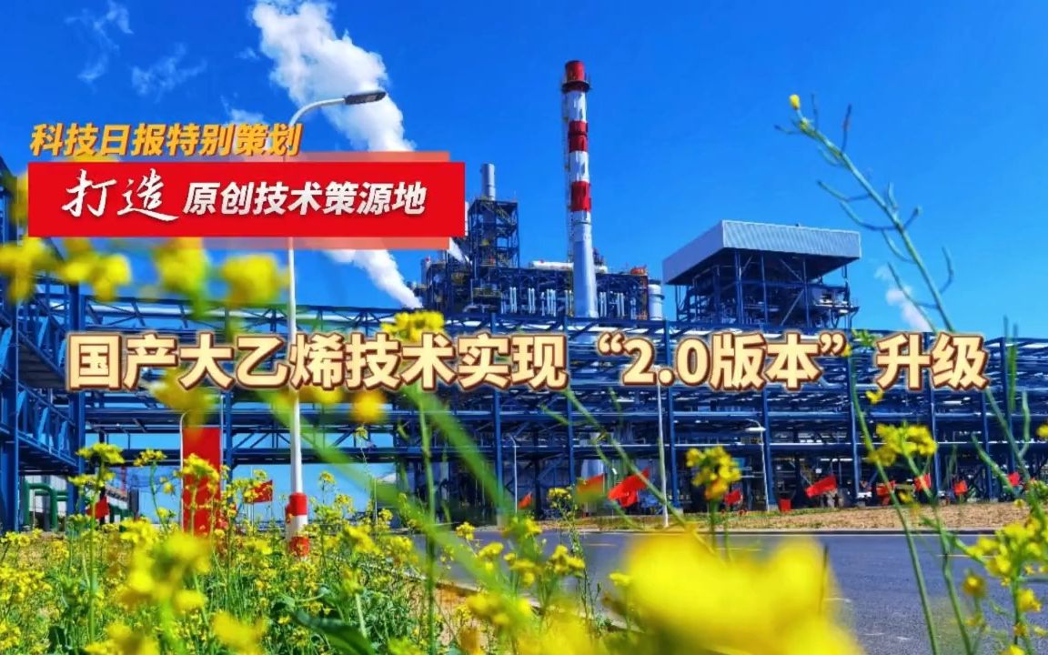 国产大乙烯技术实现“2.0”版本升级