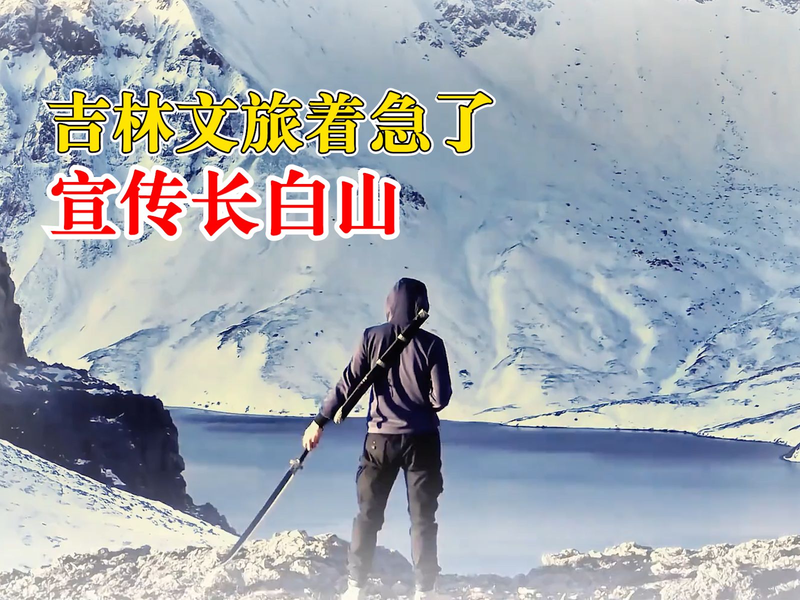 吉林文旅搬出张起灵宣传长白山：张起灵，家里来qie了