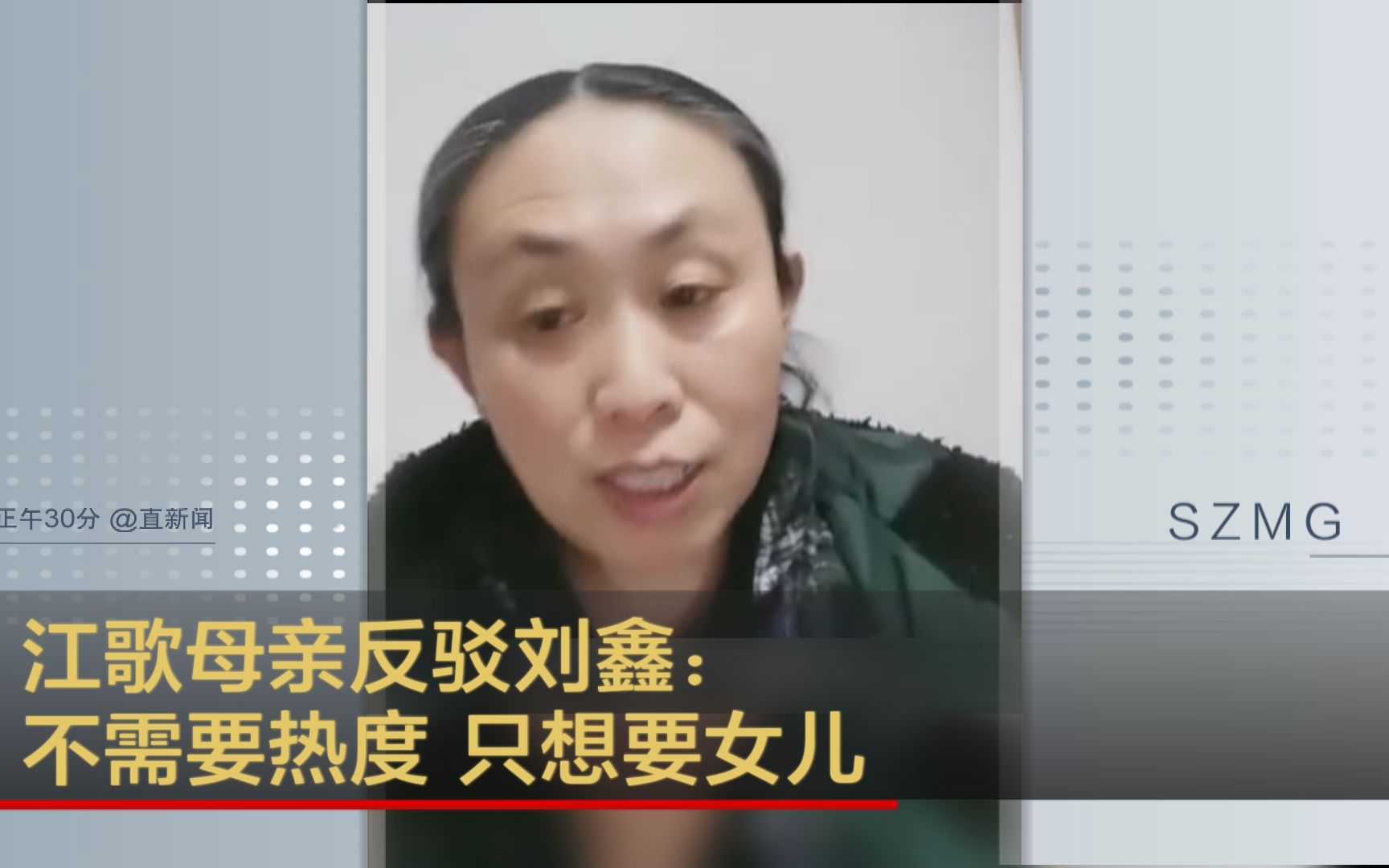 江歌母亲反驳刘鑫：不需要热度 只想要女儿