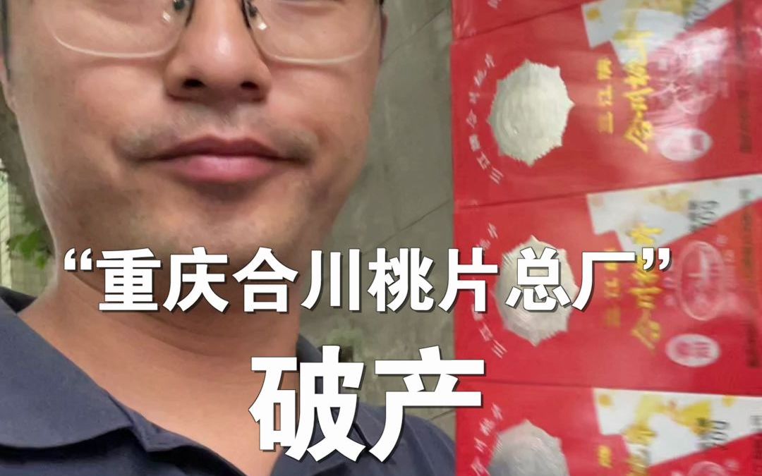 老牌企业“合川桃片总厂”破产，充满童年记忆的味道，你多久没尝过了？