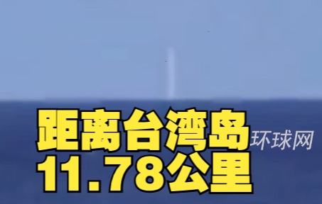 解放军南京舰“打卡”台东部最大电厂 卫星图显示距台湾岛仅11.78公里