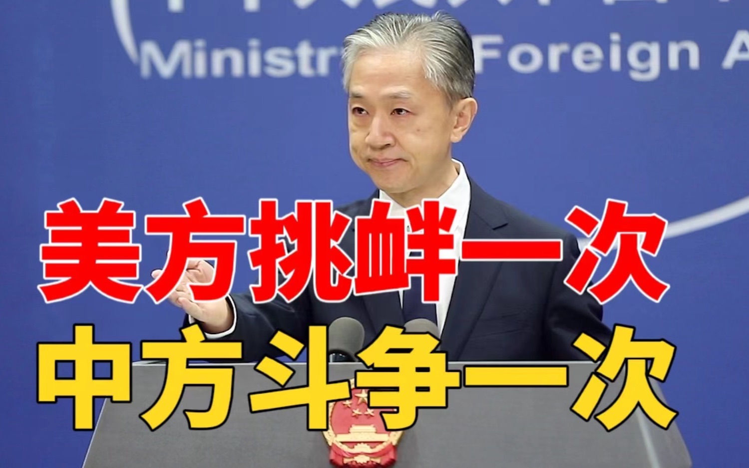 外交部：美方挑衅一次，中方必定坚决斗争一次！
