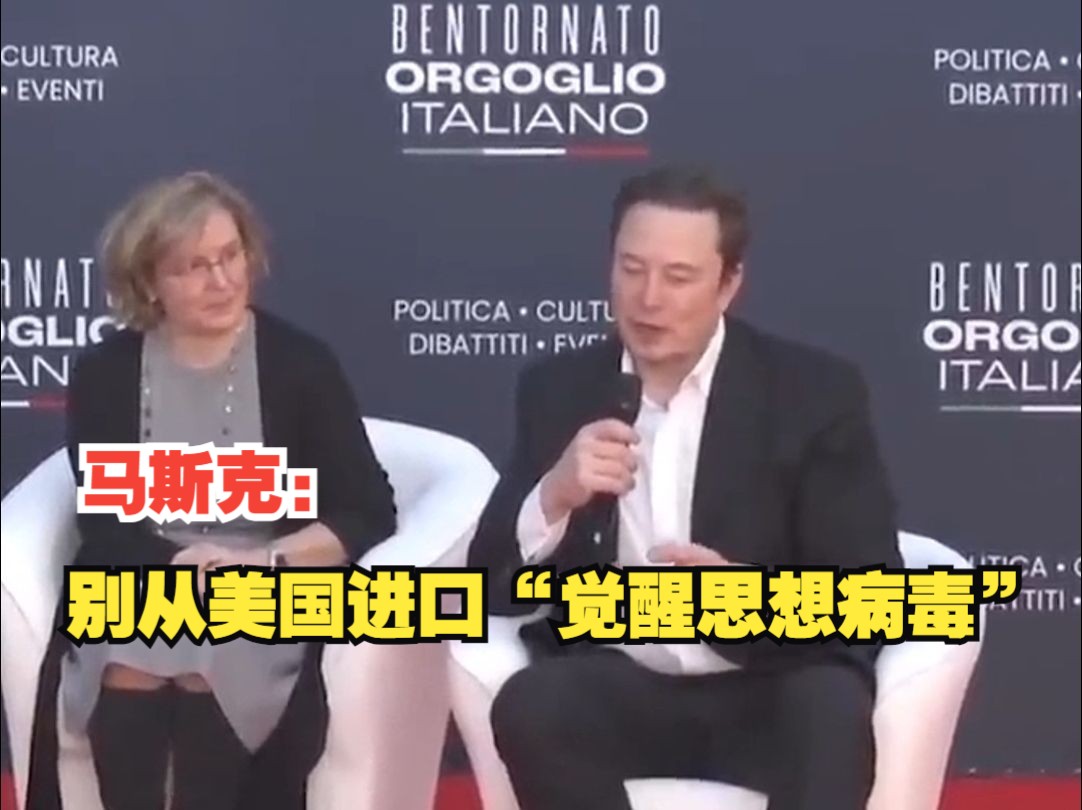 马斯克：别从美国进口“觉醒思想病毒”，它会分裂民众