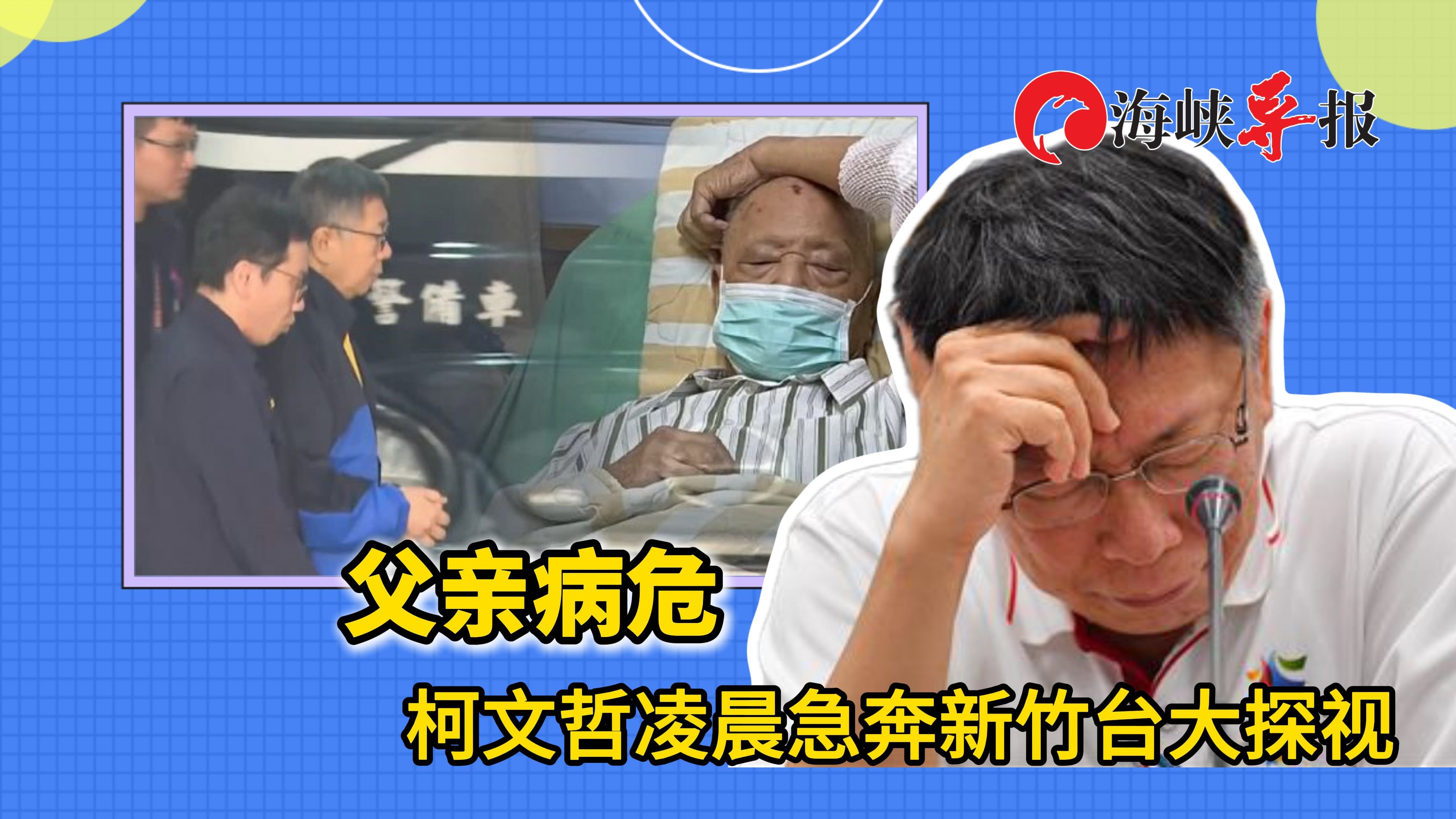 父亲病危，柯文哲凌晨急奔新竹台大探视
