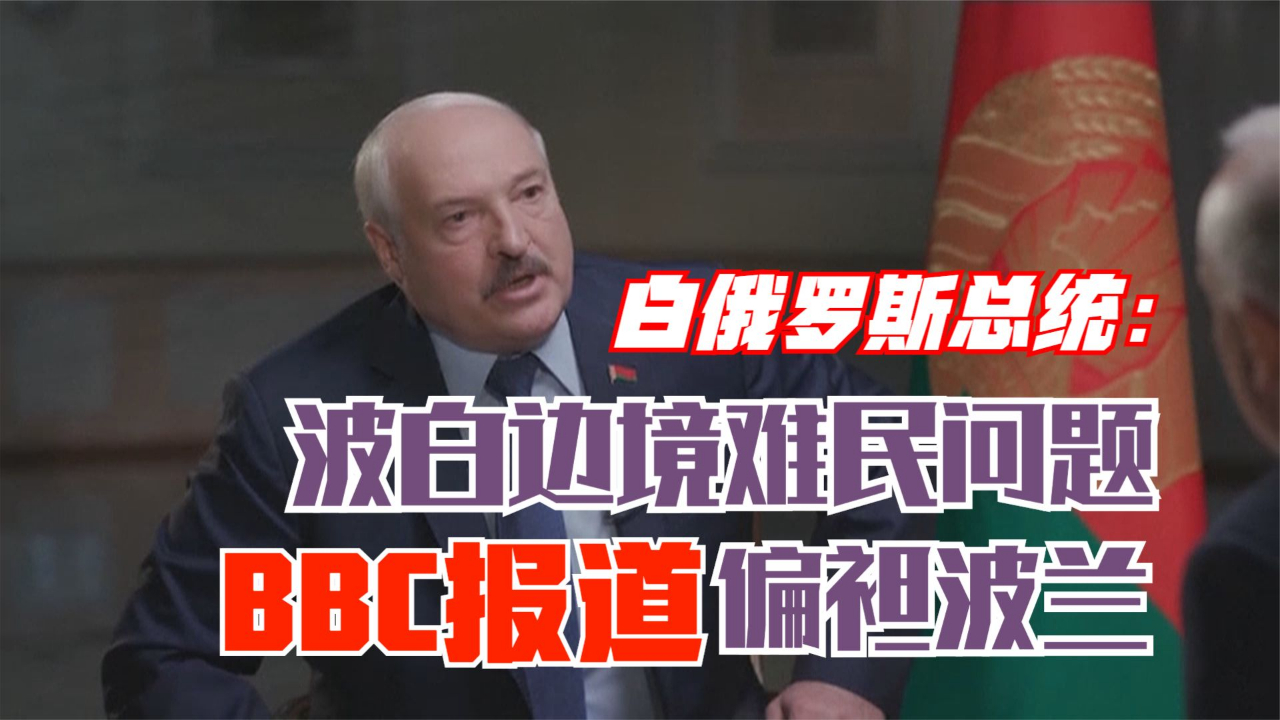 白俄罗斯总统：波白边境难民问题 BBC报道偏袒波兰