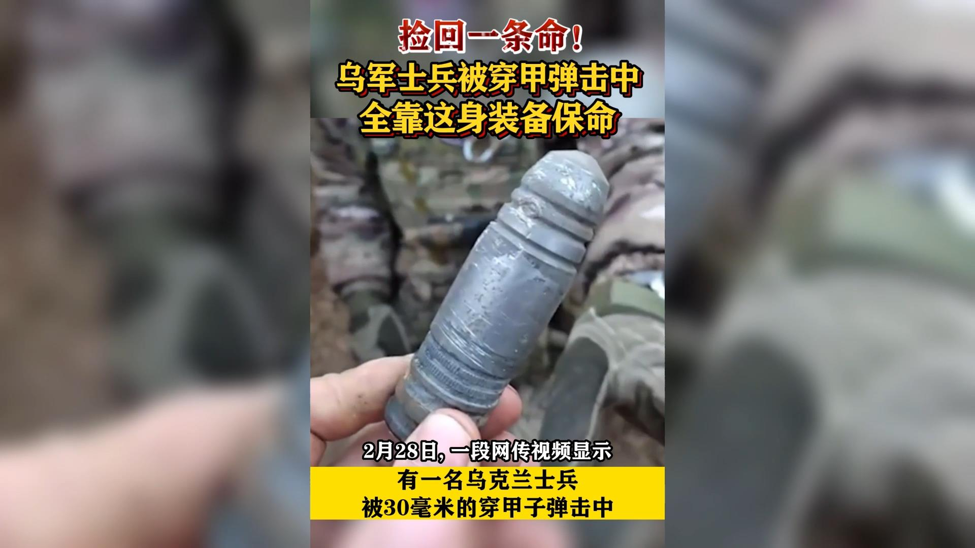 捡回一条命！乌军士兵被穿甲弹击中全靠这身装备保命