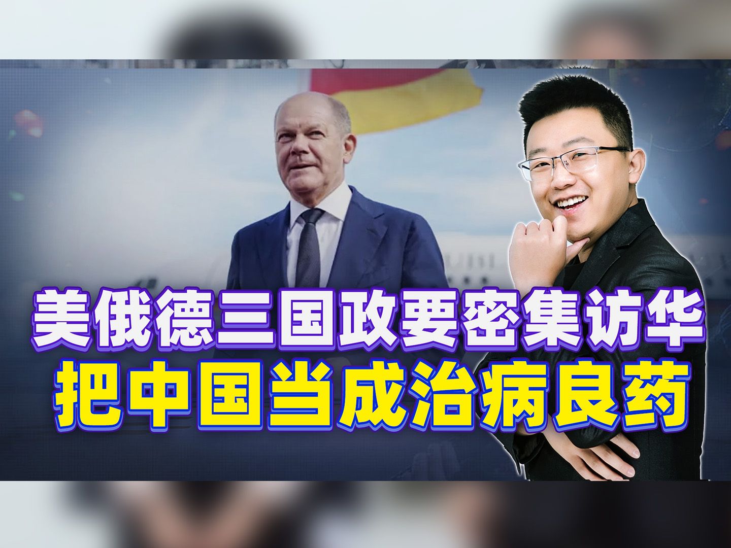 美俄德三国政要密集访华，把中国当成治病良药，我们不会轻易许诺