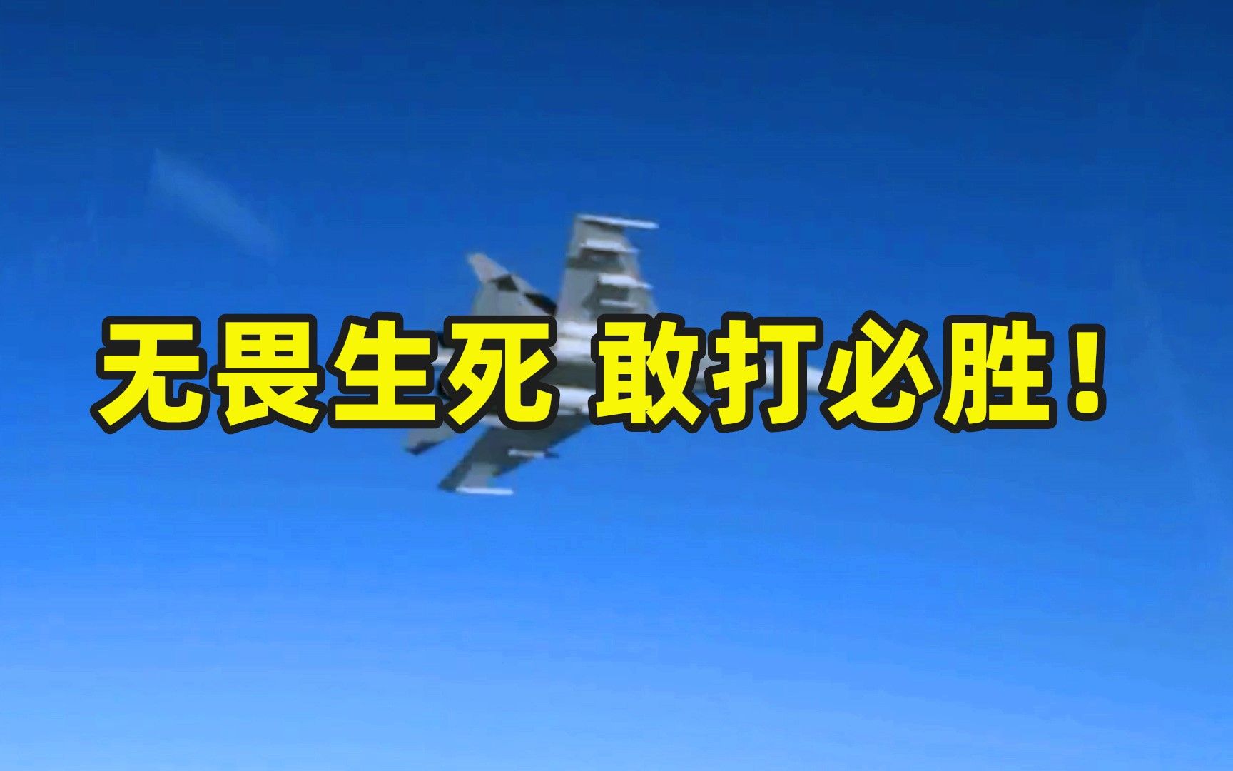 无畏生死 敢打必胜！庆祝人民空军成立74周年