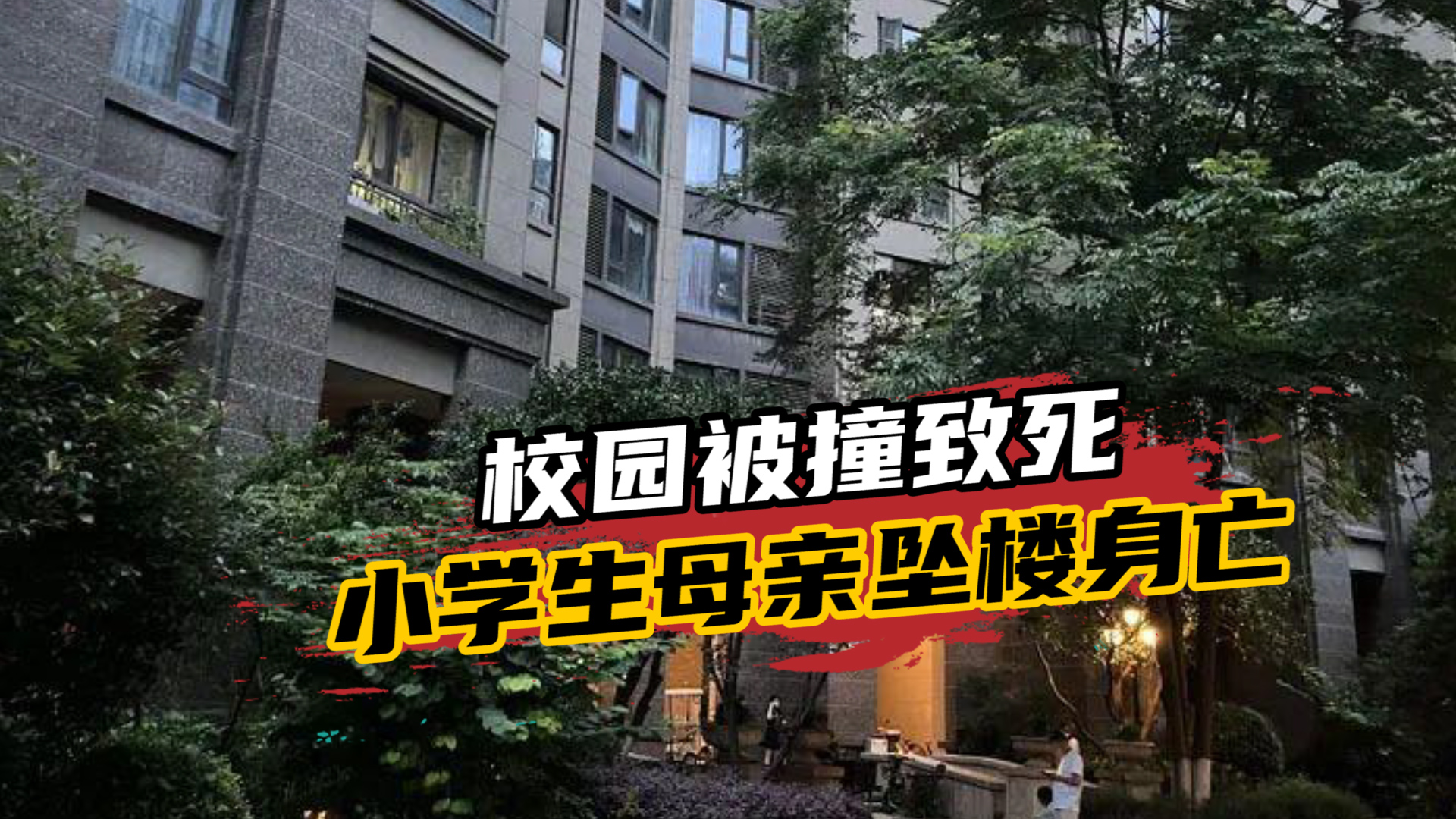武汉校园被撞致死小学生母亲坠楼身亡，键盘侠们，请嘴下留情