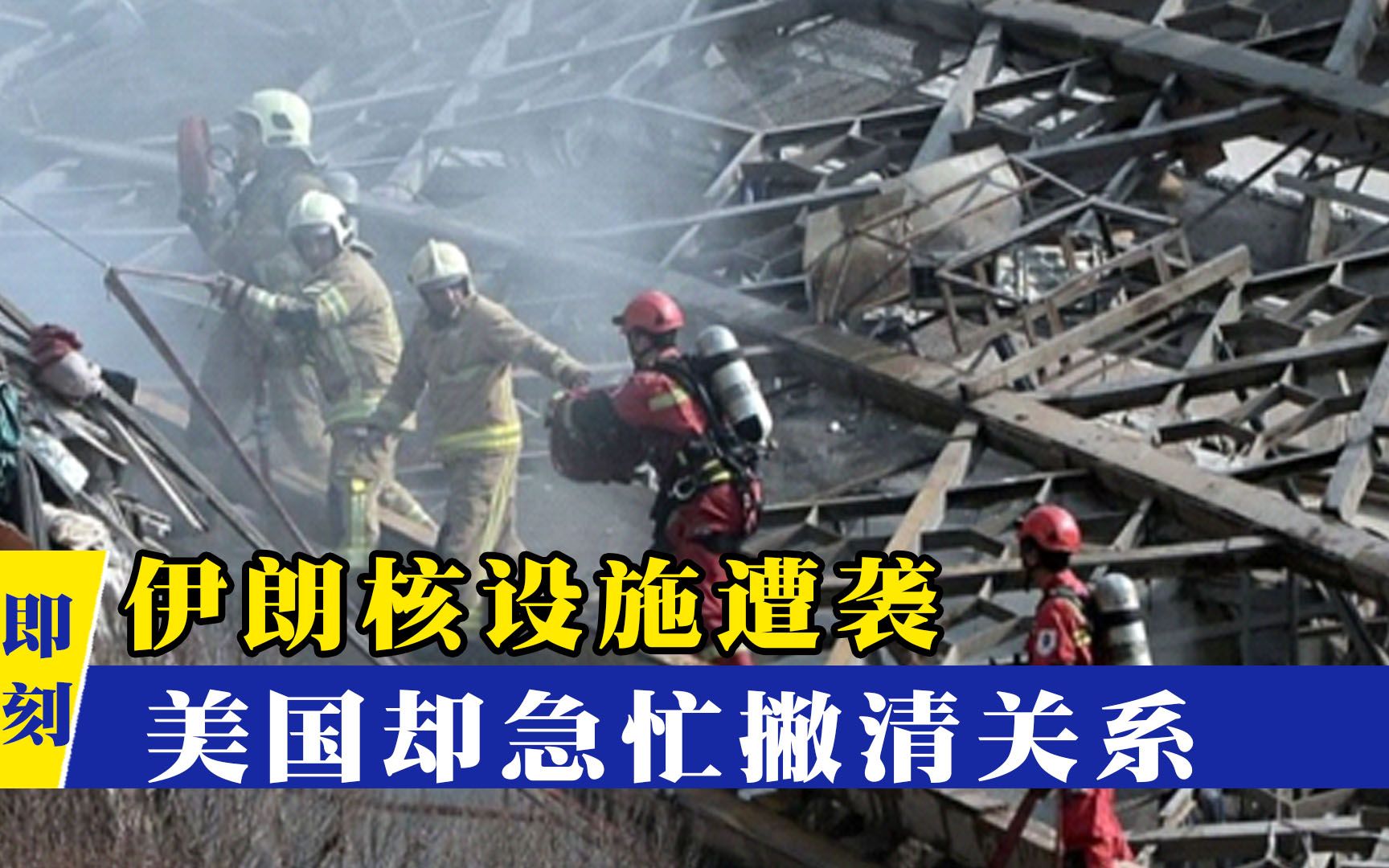 混乱升级？伊朗核设施遭严重袭击，美国急忙撇清嫌疑，真有猫腻？