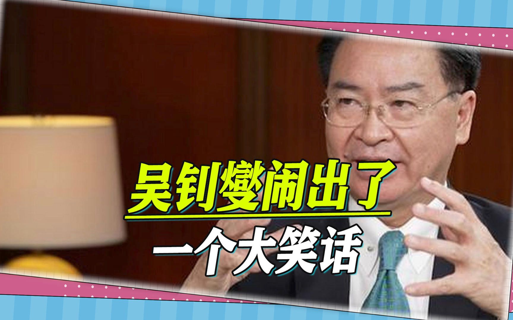 想跟美国谈核，台军退役中将炮轰：蔡当局很无知，吴钊燮在闹笑话