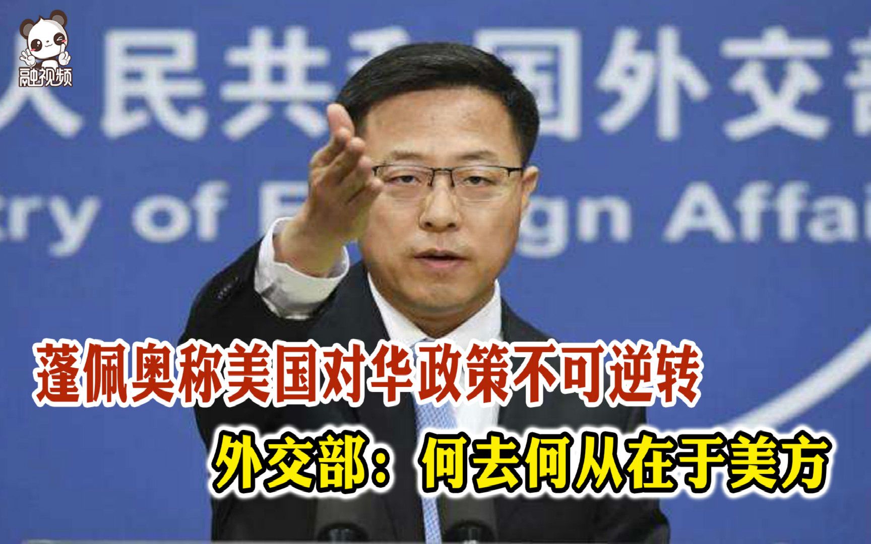 蓬佩奥称美国对华政策不可逆转 外交部：何去何从在于美方