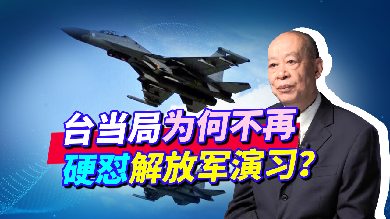 解放军演习直指美台勾连，台湾当局表现得很怂，终于害怕了吗？