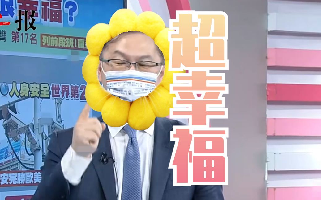今日笑料（榨菜哥）：台湾所得财富世界第三，幸福指数世界十七