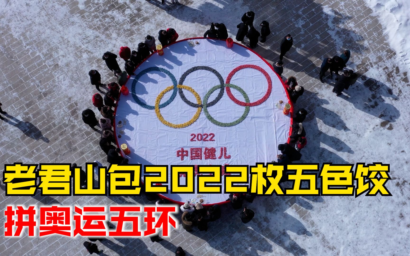 老君山包2022枚五色饺拼奥运五环：煮熟后赠送游客，为奥运健儿加油