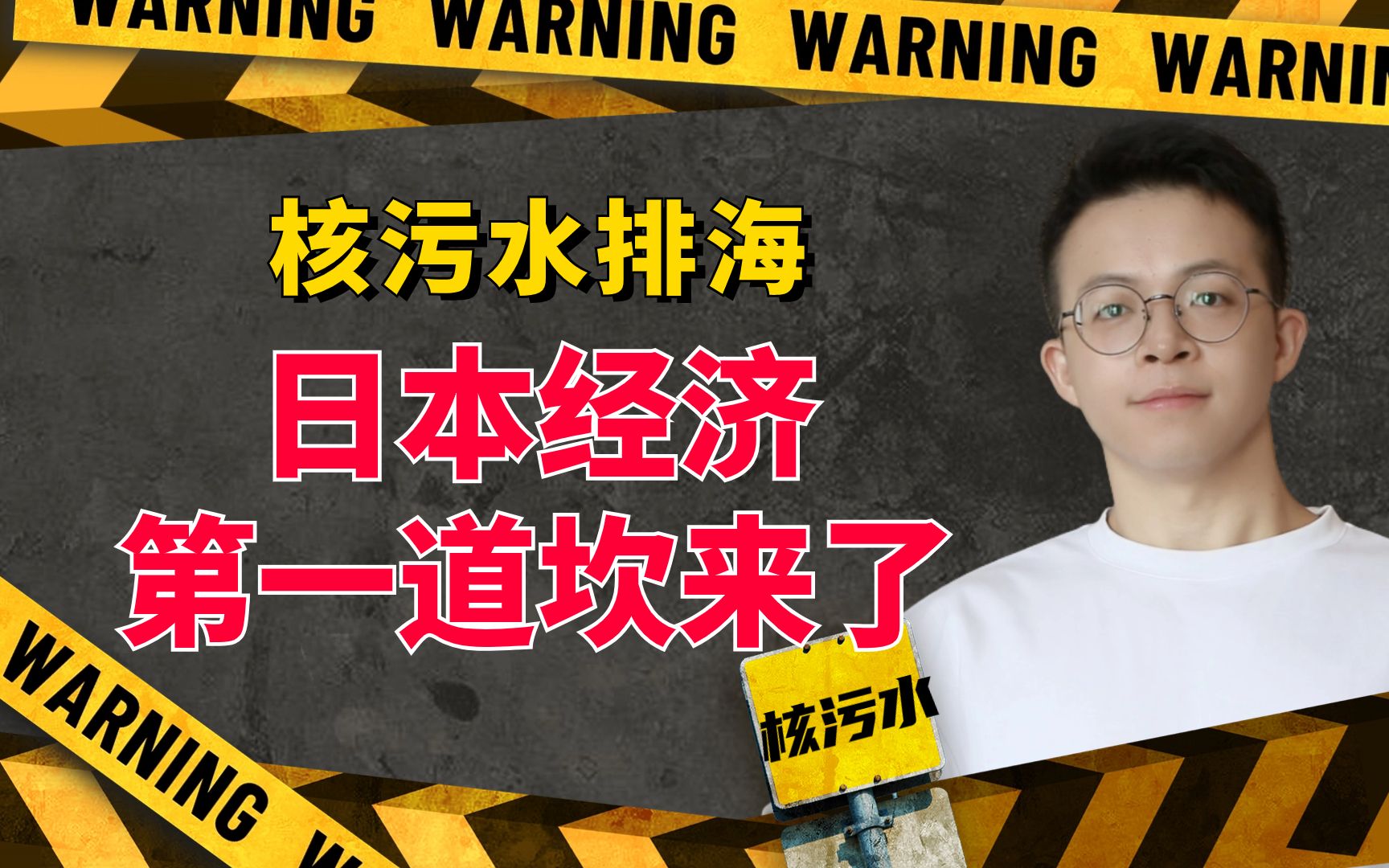 日本经济第一道坎来了！核污水排海不止影响渔业