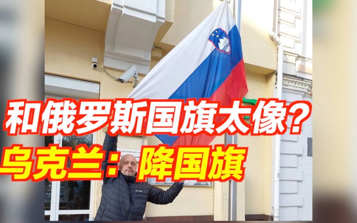 和俄罗斯国旗太像？乌克兰：降国旗！