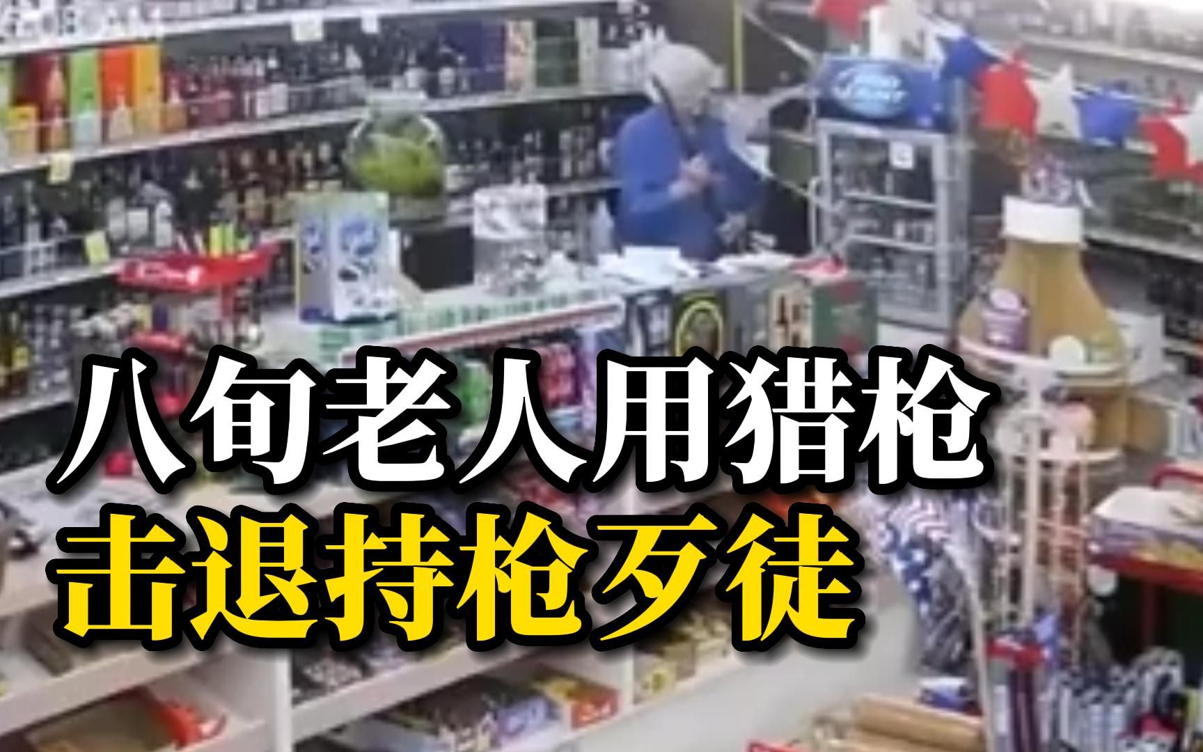 80岁的老人用猎枪击退4名持枪歹徒