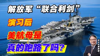 解放军“联合利剑”演习后，美航母是真的跑路了吗？