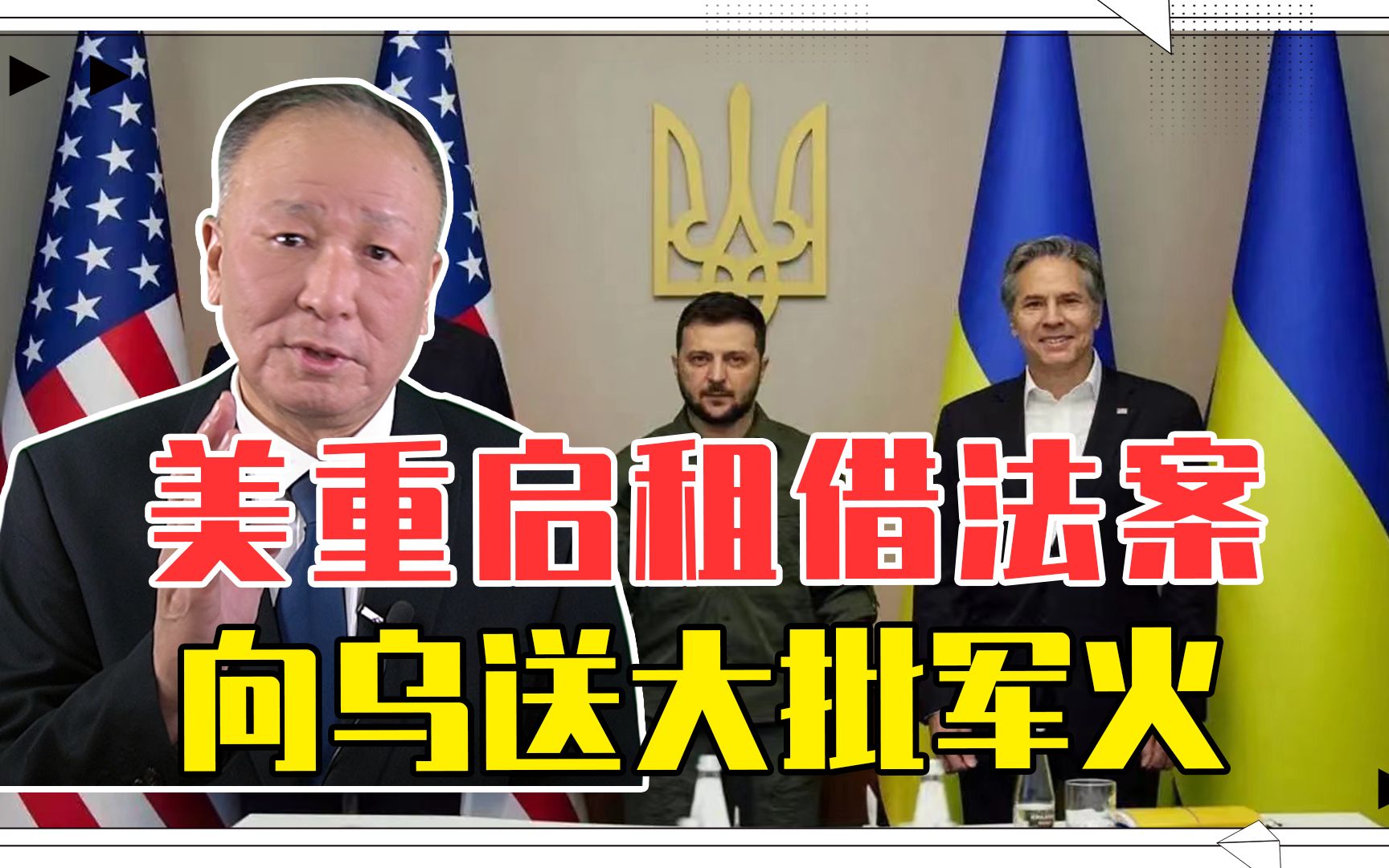 扭转俄乌战局？美重启租借法案，向乌送大批军火，俄军或痛下杀手