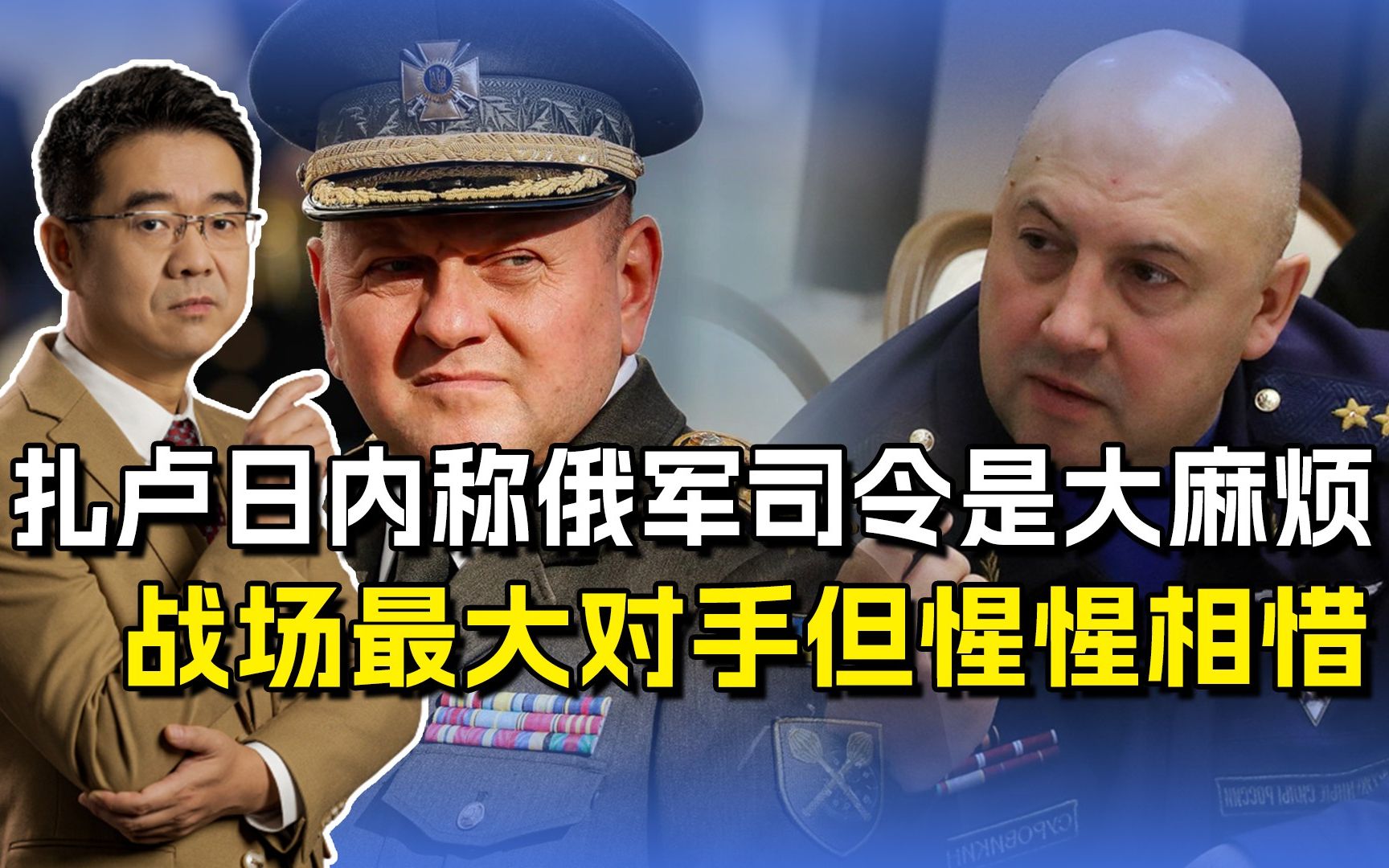 苏罗维金和扎卢日内关系复杂，战场拼指挥，台下为何惺惺相惜？