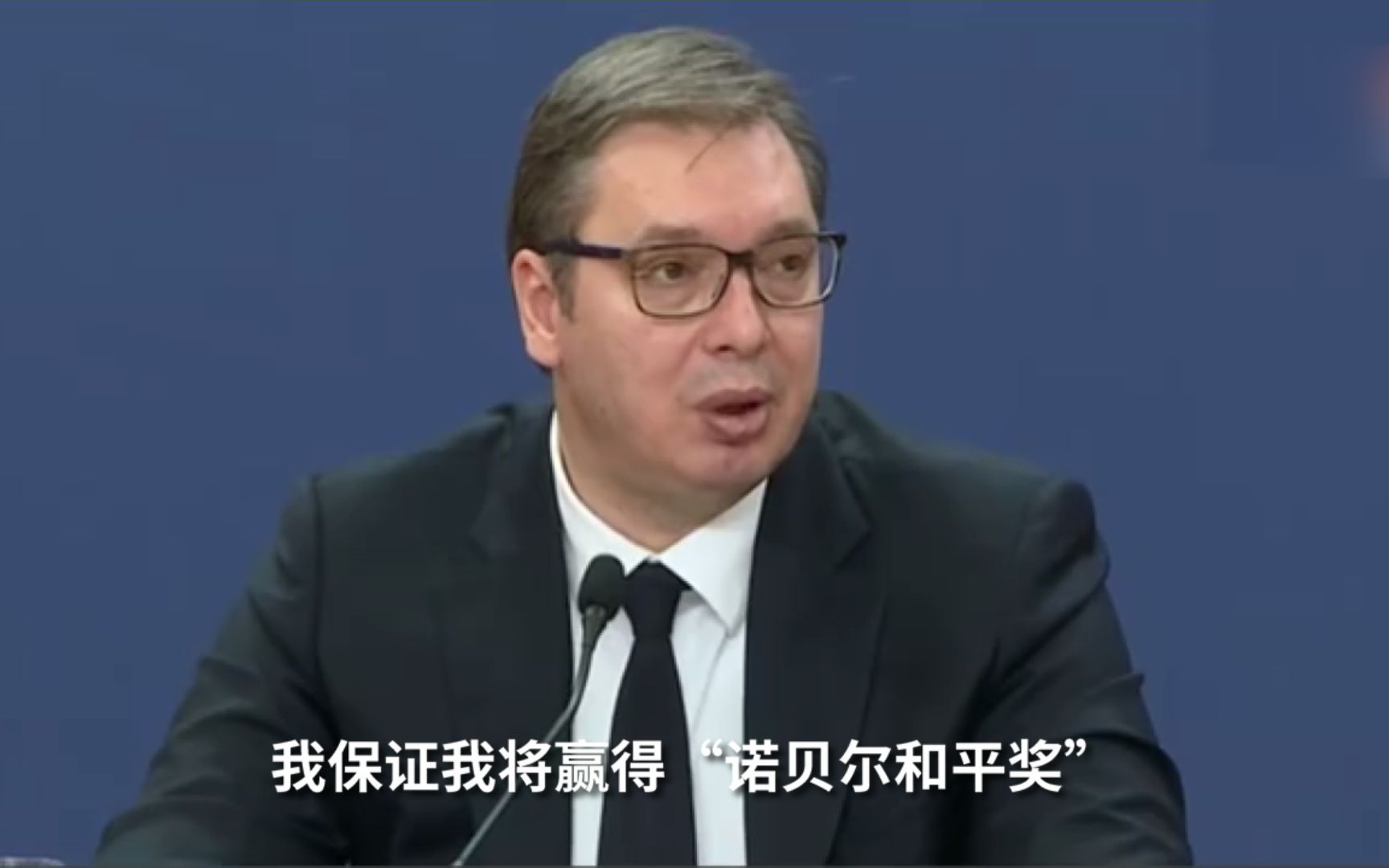 面对美国施压 武契奇嘲讽：我要是照做，就能拿诺奖啦