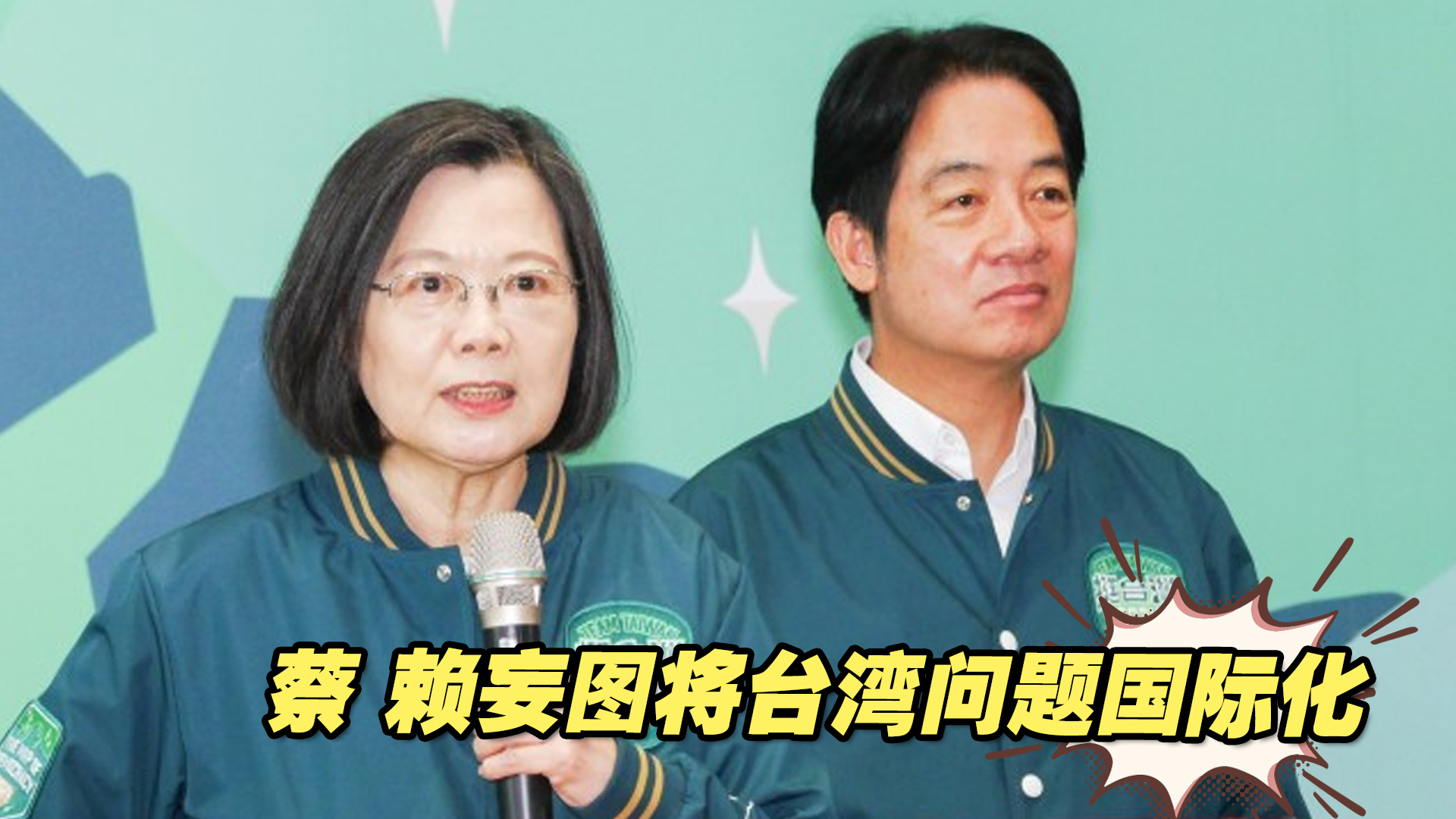 蔡英文、赖清德再度大放厥词，妄图将台湾问题国际化