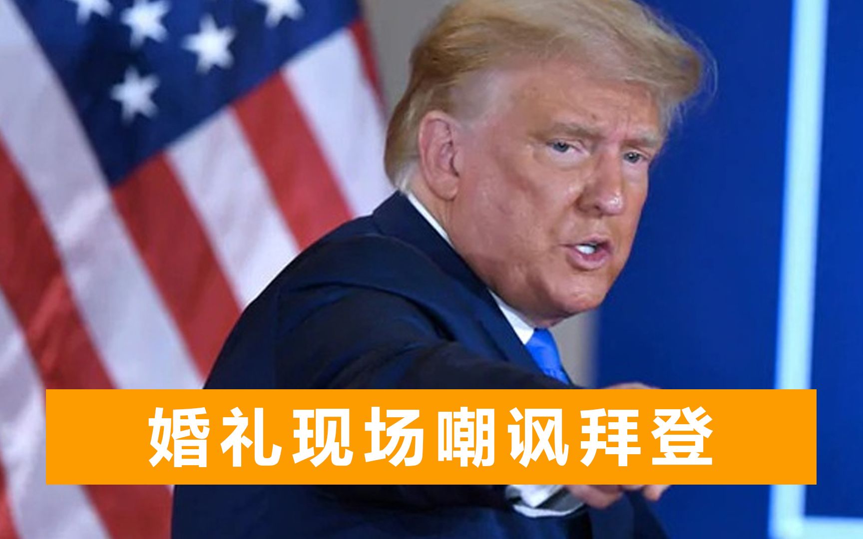 特朗普讽刺拜登：中国从没这样对待我们，几天前发生的事太糟糕了