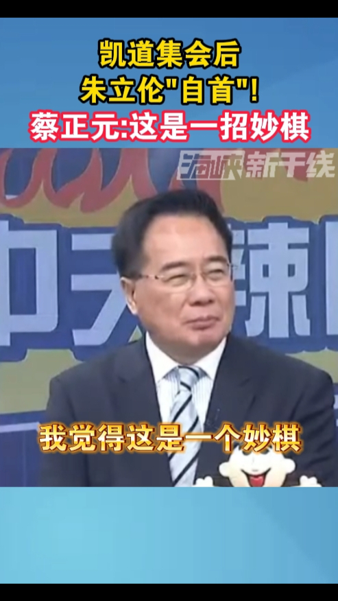 凯道集会后，朱立伦"自首"!蔡正元:这是一招妙棋