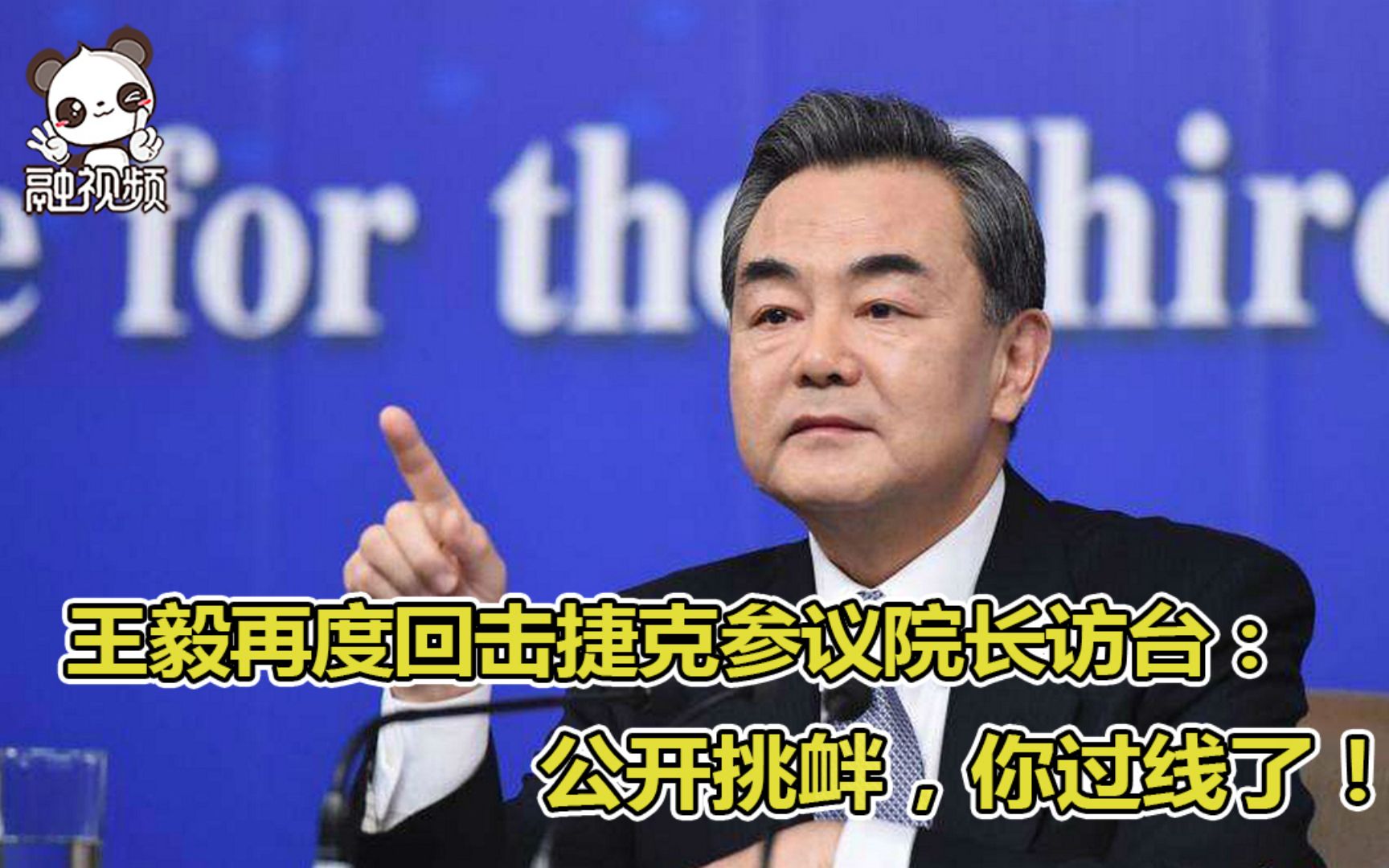 王毅霸气回击捷克参议院长访台：公开挑衅，你过线了！