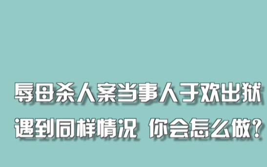 辱母杀人案当事人于欢出狱，遇到同样情况，你会怎么做？