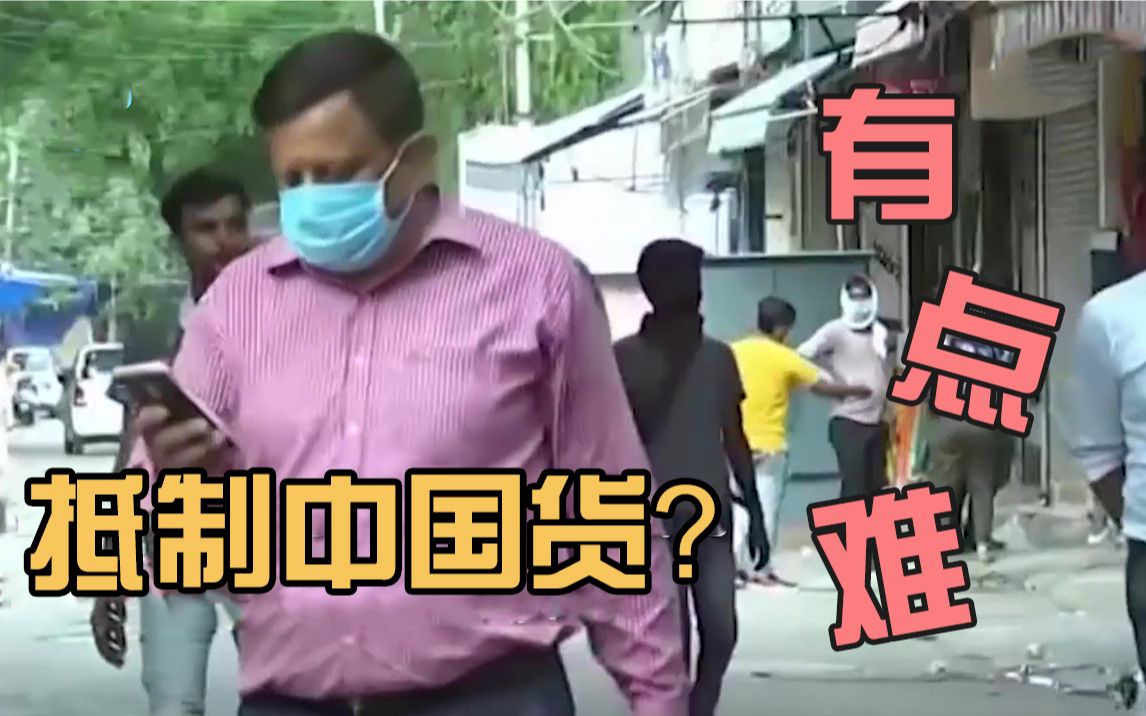 中国手机在印度发售短短几分钟被抢光 印媒：抵制说起来容易做起来难