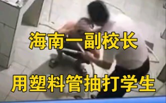 海南一副校长用塑料管抽打学生，被打学生身上伤痕累累