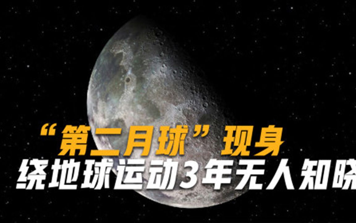 人类发现第二月球，追随地球环绕运动3年，表面85%是贵金属