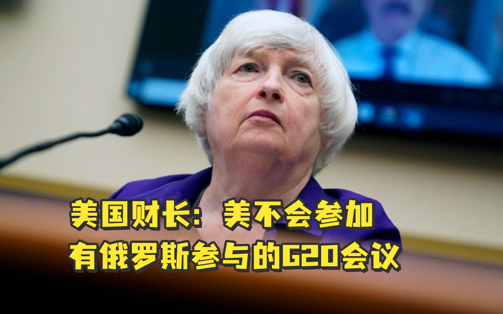 美国财长：美不会参加有俄罗斯参与的G20会议