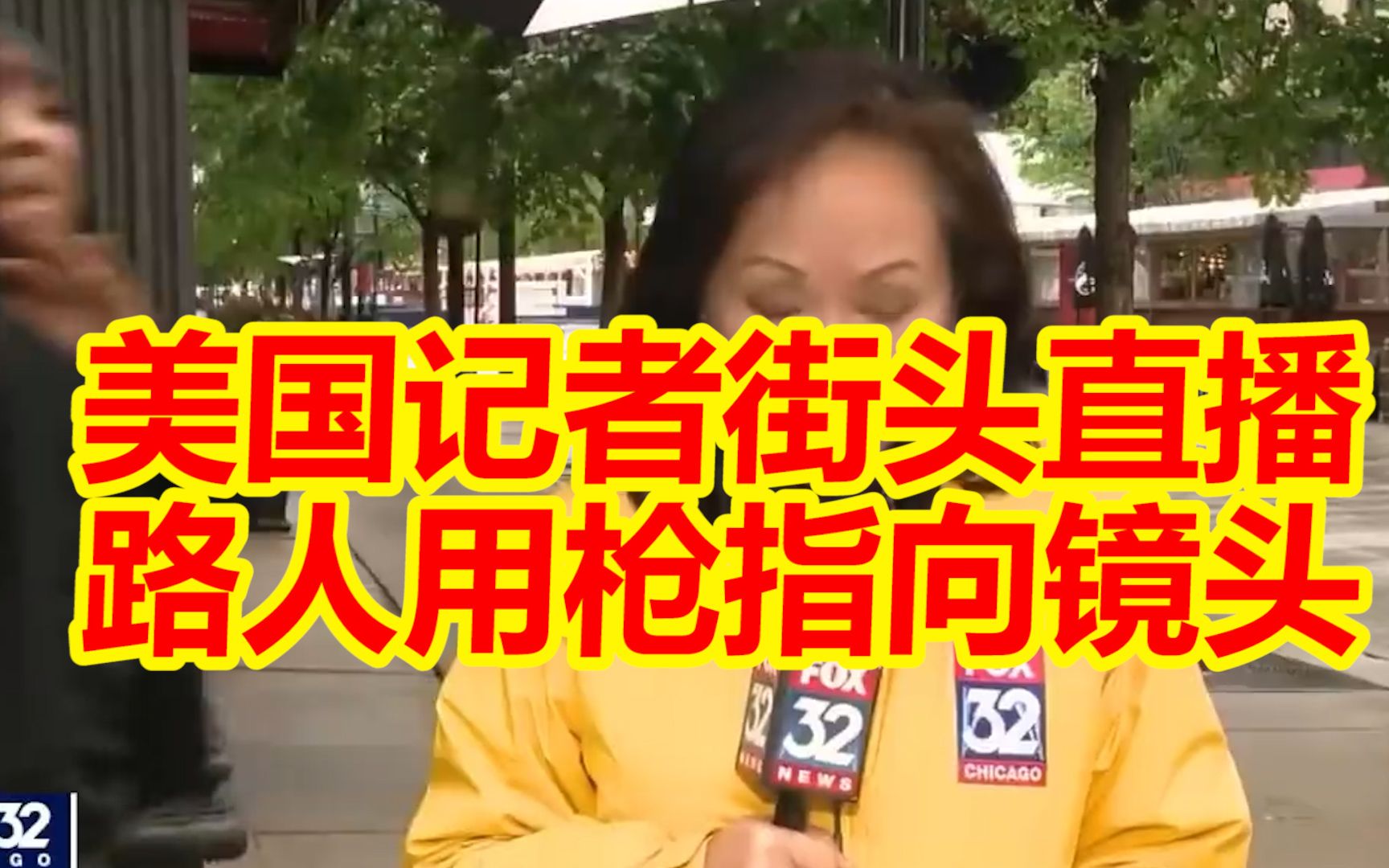 又是美国！记者街头直播枪支暴力新闻，身后路人疑似掏枪指向镜头