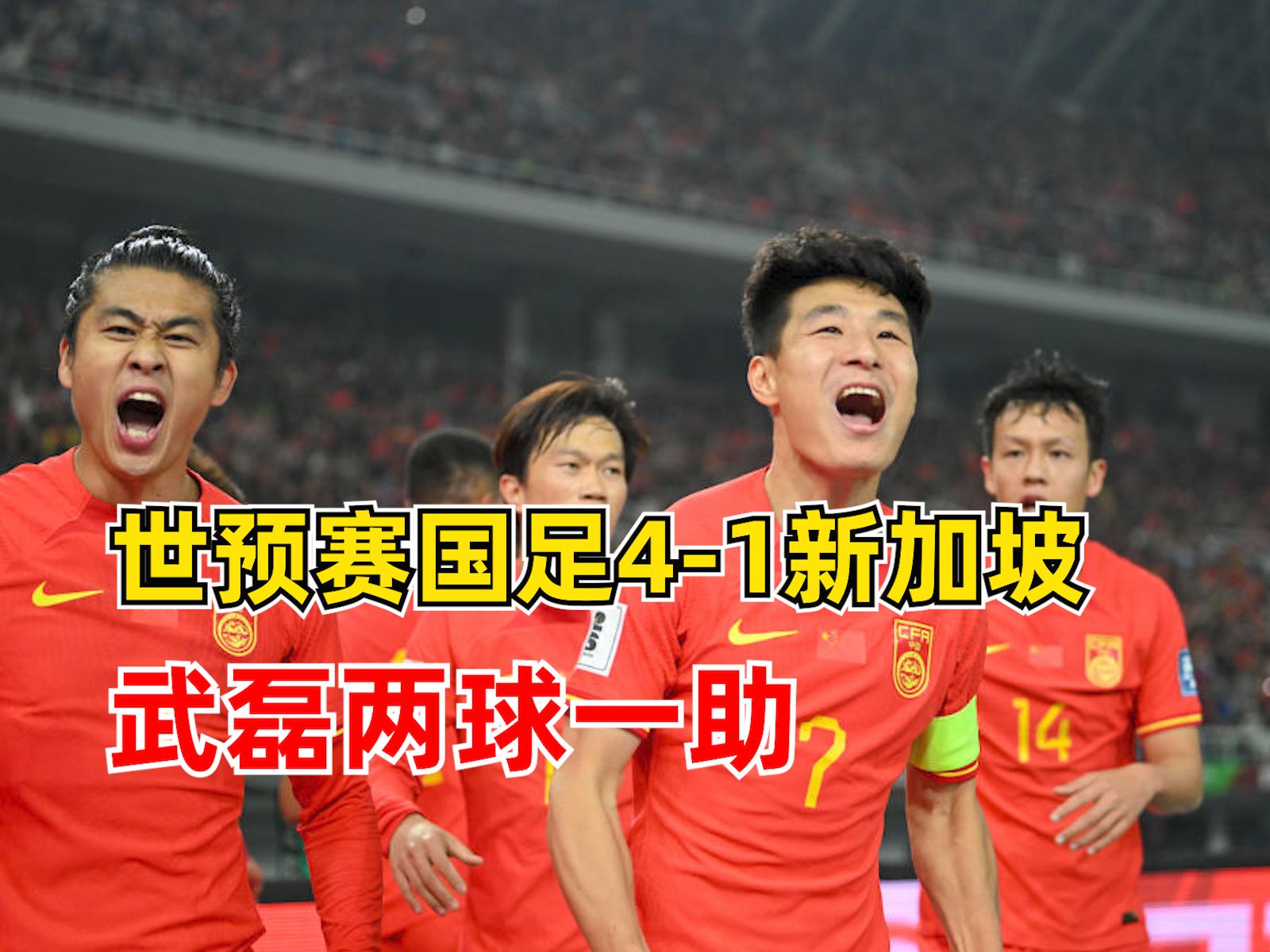 武磊2球1助评分全场最高