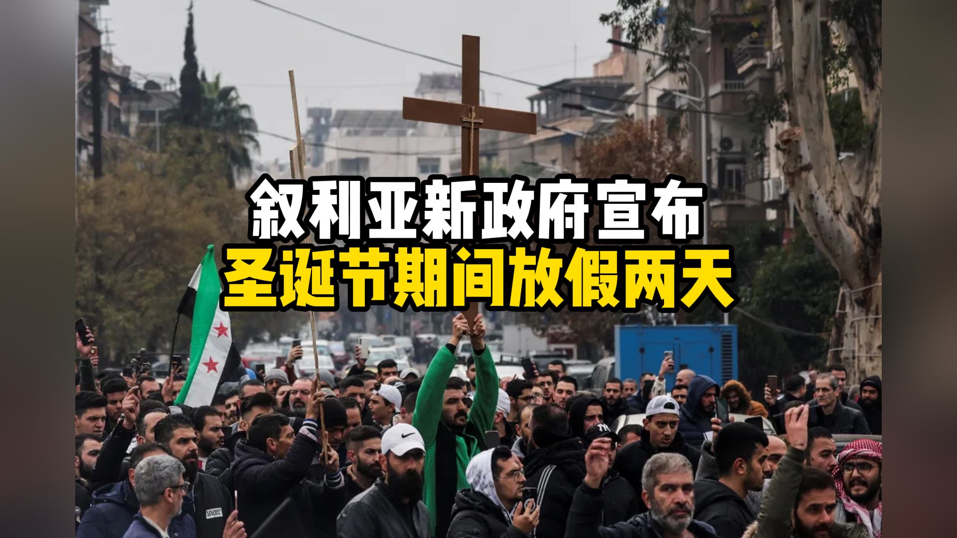 叙利亚新政府宣布 圣诞节期间放假两天