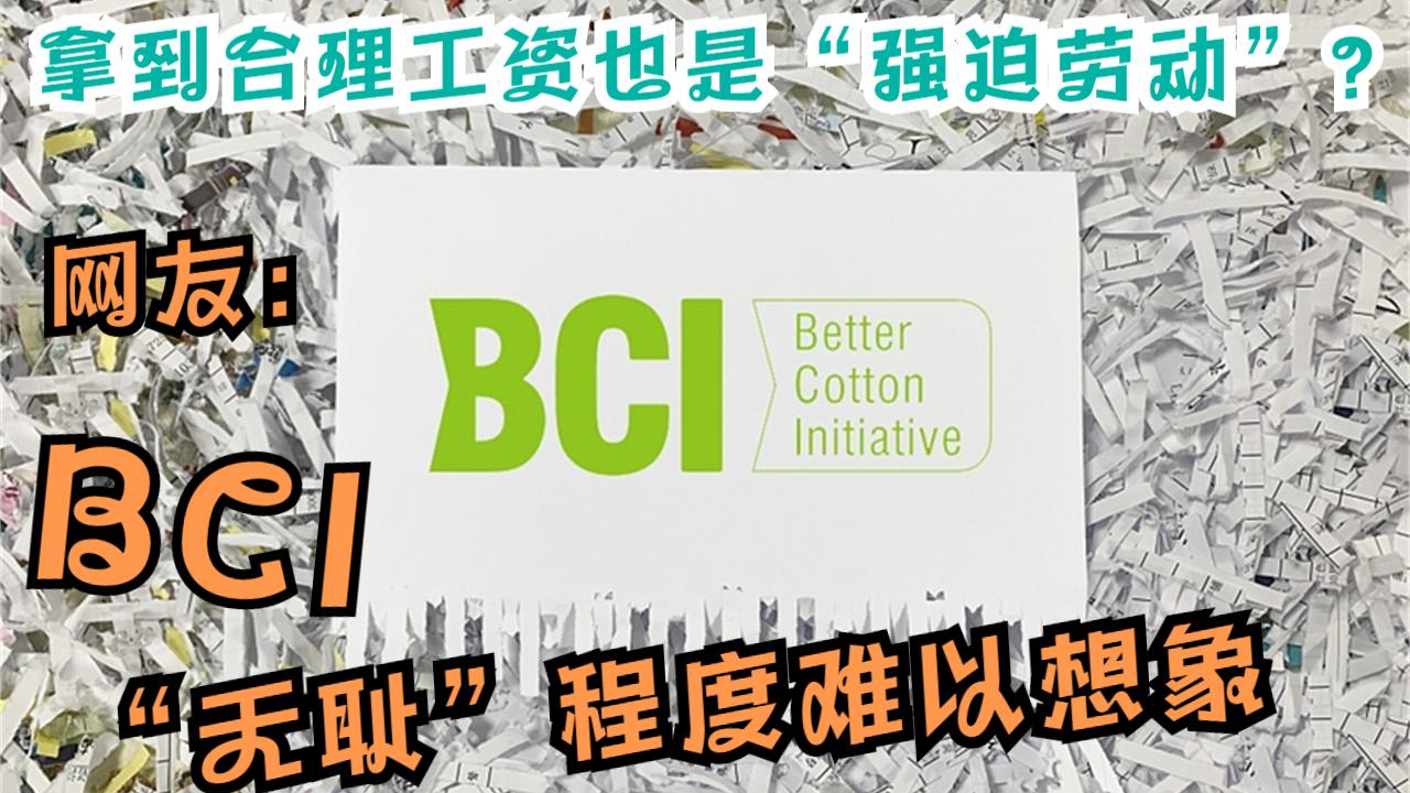 BCI称拿到合理工资也是“强迫劳动” 网友：无耻！