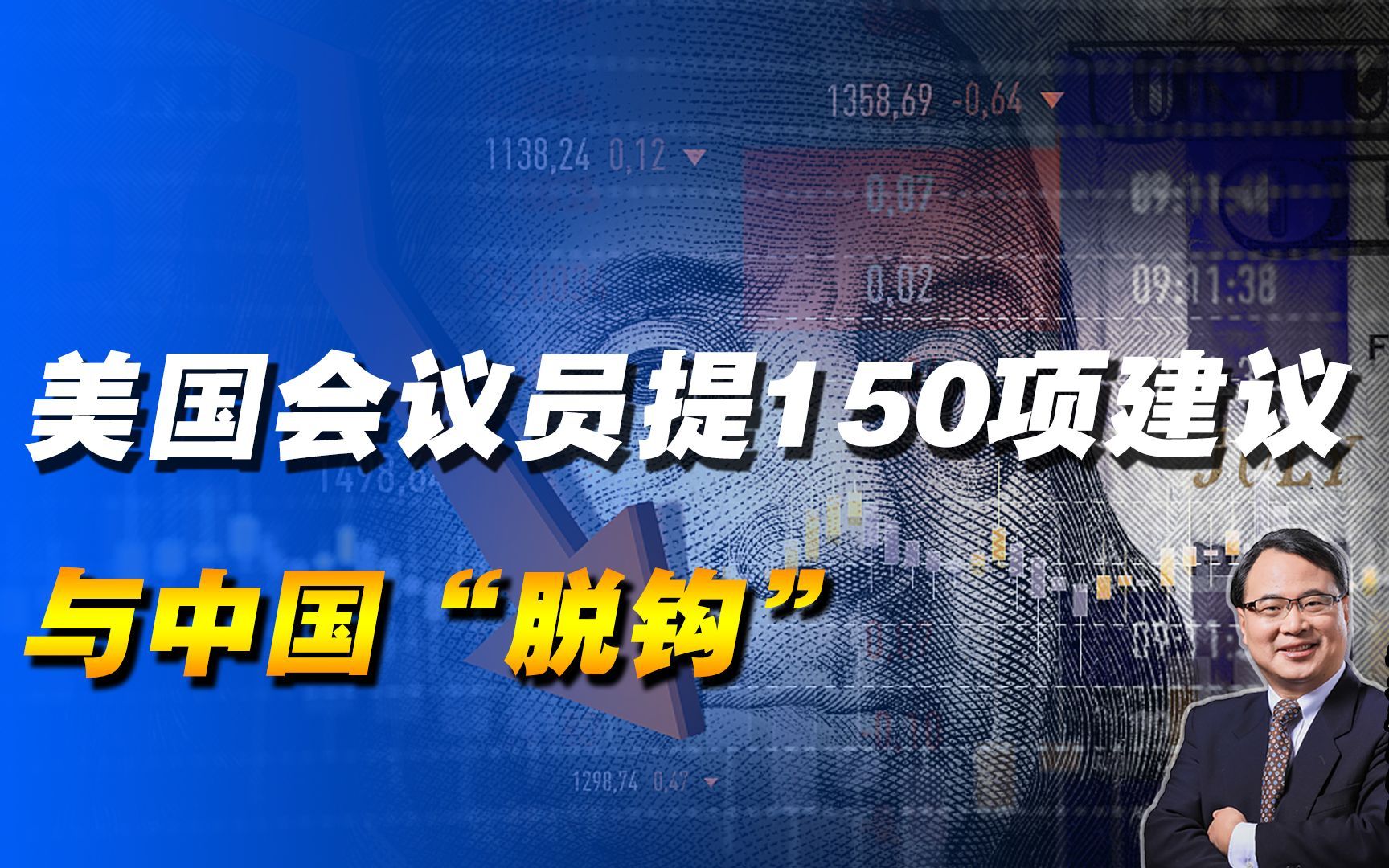 美国会委员会耍赖为经济失败找借口，提150项建议与中国“脱钩”！