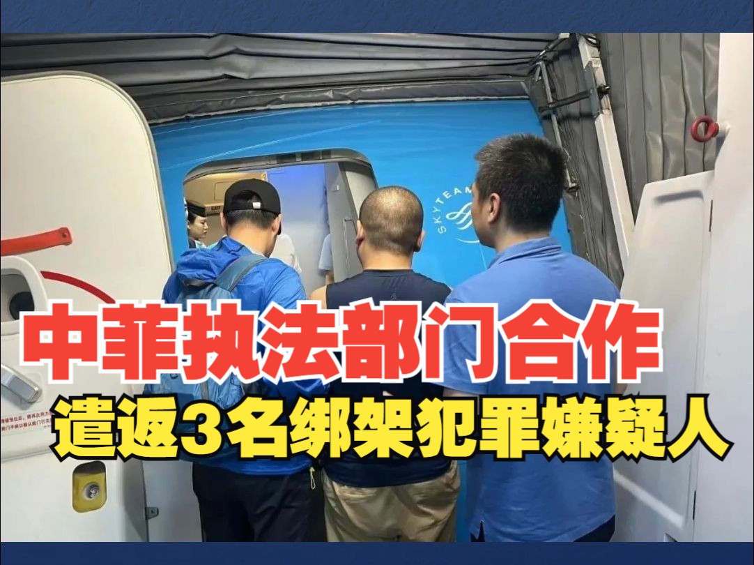 中菲执法部门合作遣返3名绑架犯罪嫌疑人