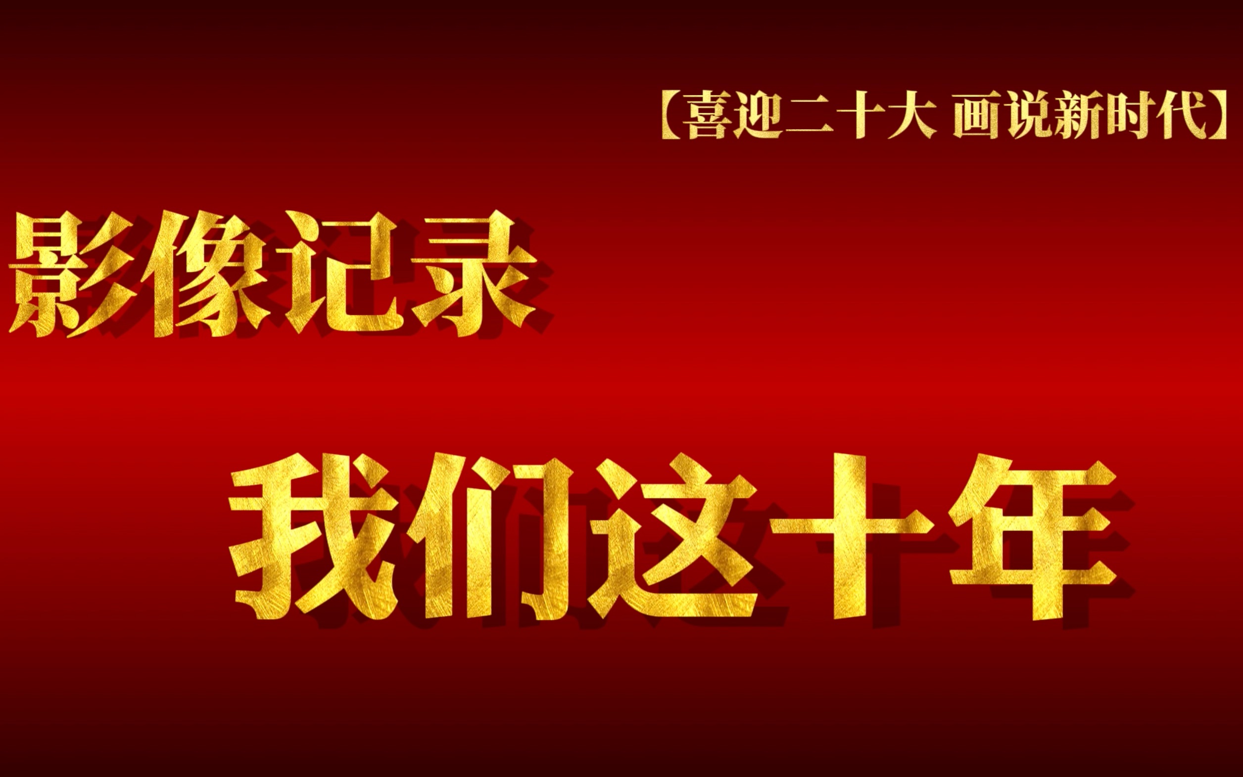影像记录 我们这十年